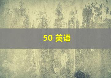 50 英语